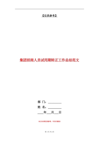 集团招商人员试用期转正工作总结范文【最新版】