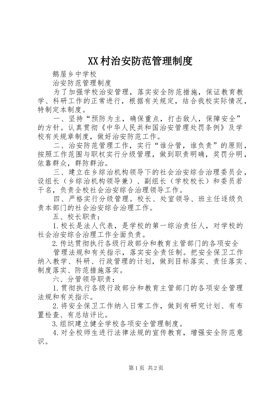 村治安防范管理规章制度 _第1页