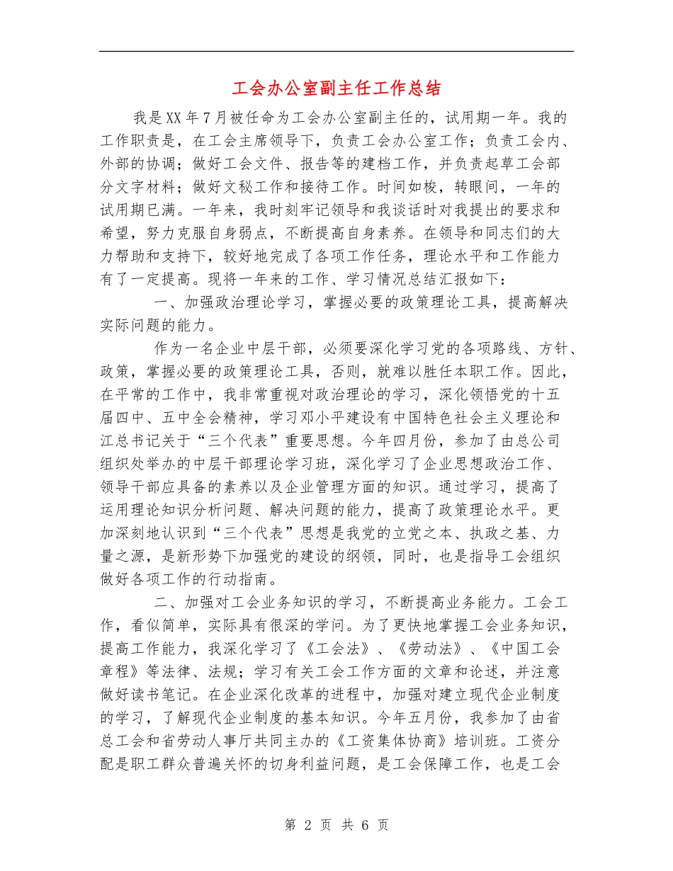 工会办公室副主任工作总结_第2页