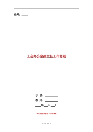 工会办公室副主任工作总结