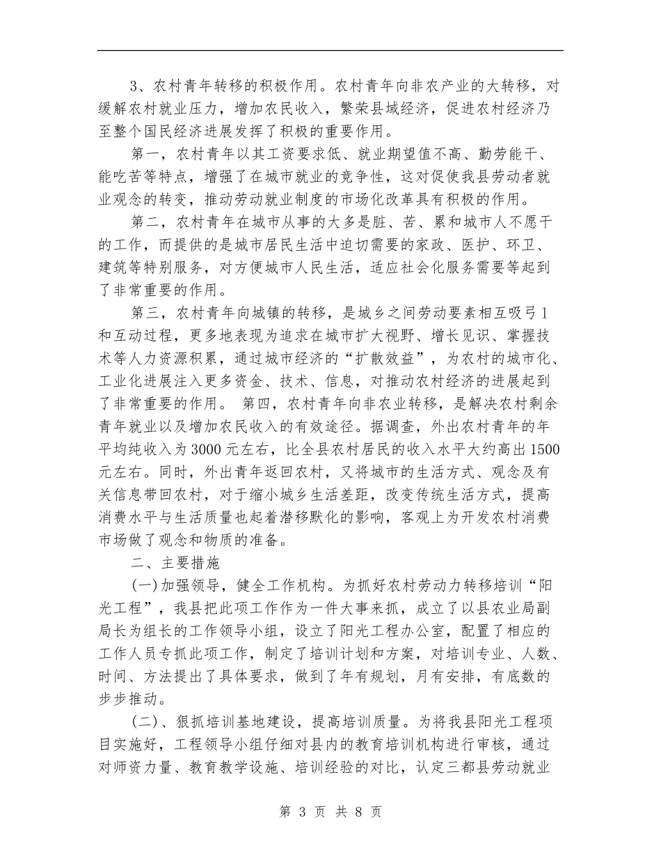 农村剩余劳动力转移培训阳光工程工作总结_第3页