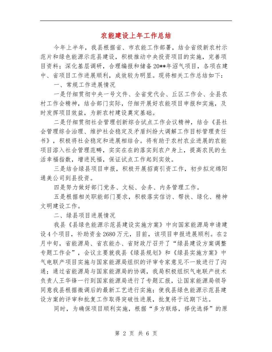 农能建设上年工作总结_第2页