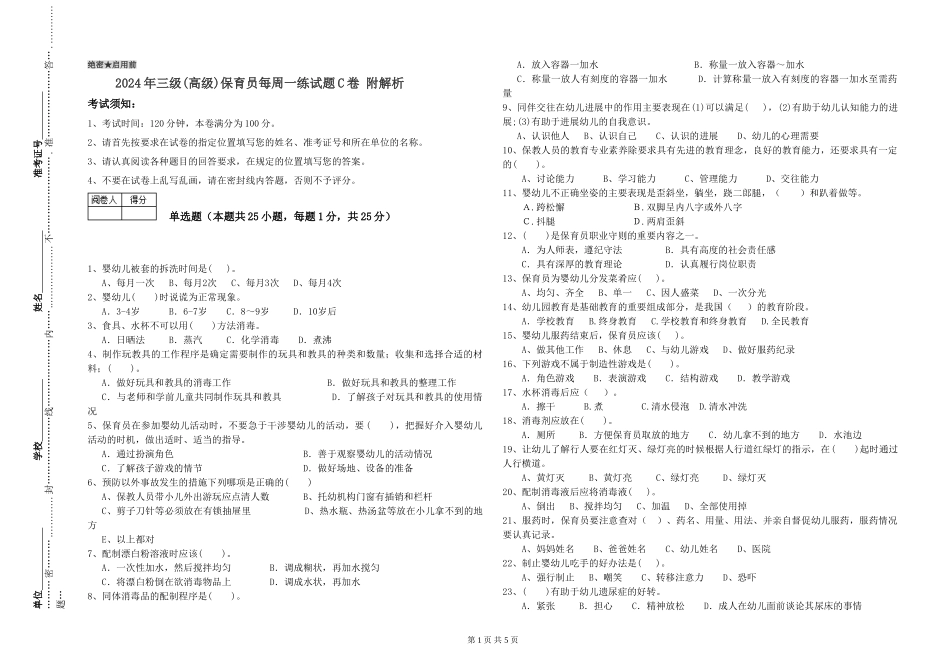 2024年三级(高级)保育员每周一练试题C卷-附解析_第1页