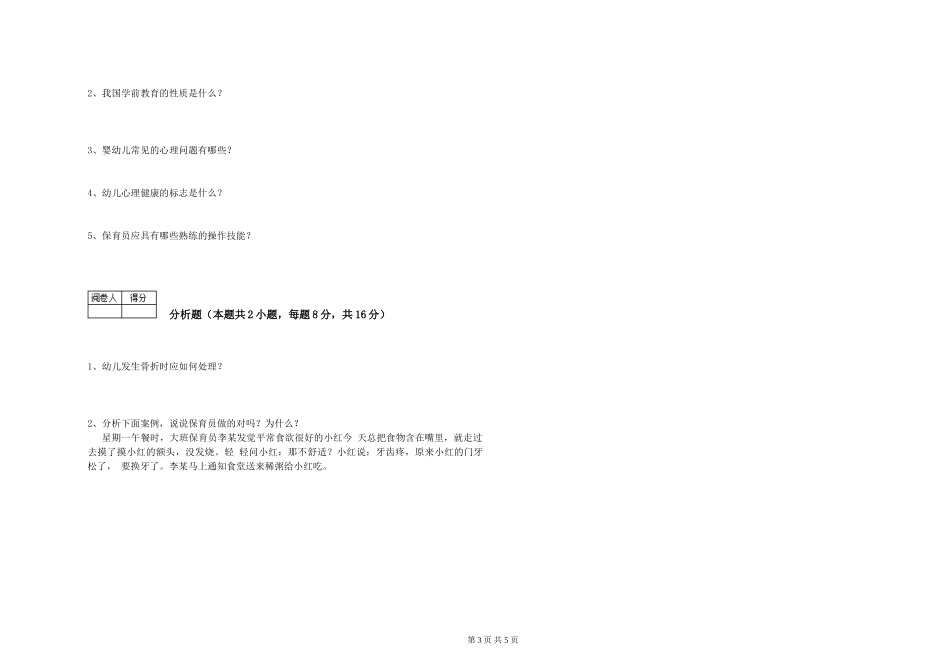 2024年三级(高级)保育员每周一练试题C卷-附解析_第3页