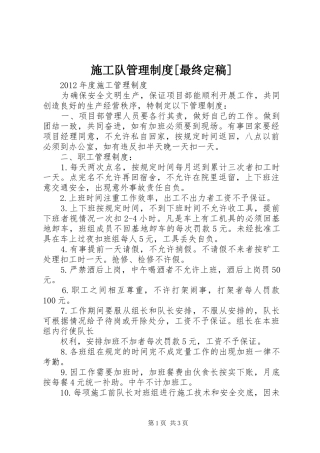 施工队管理规章制度[最终定稿]