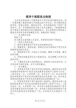 领导干部联系点规章制度 (2)