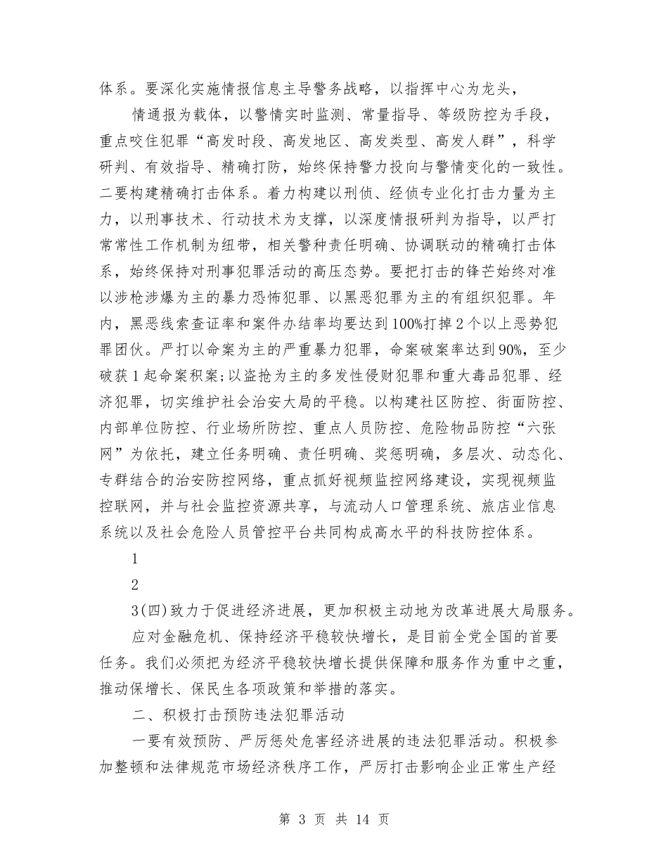 2024年县公安局工作安排计划与2024年县公安消防大队工作计划汇编_第3页