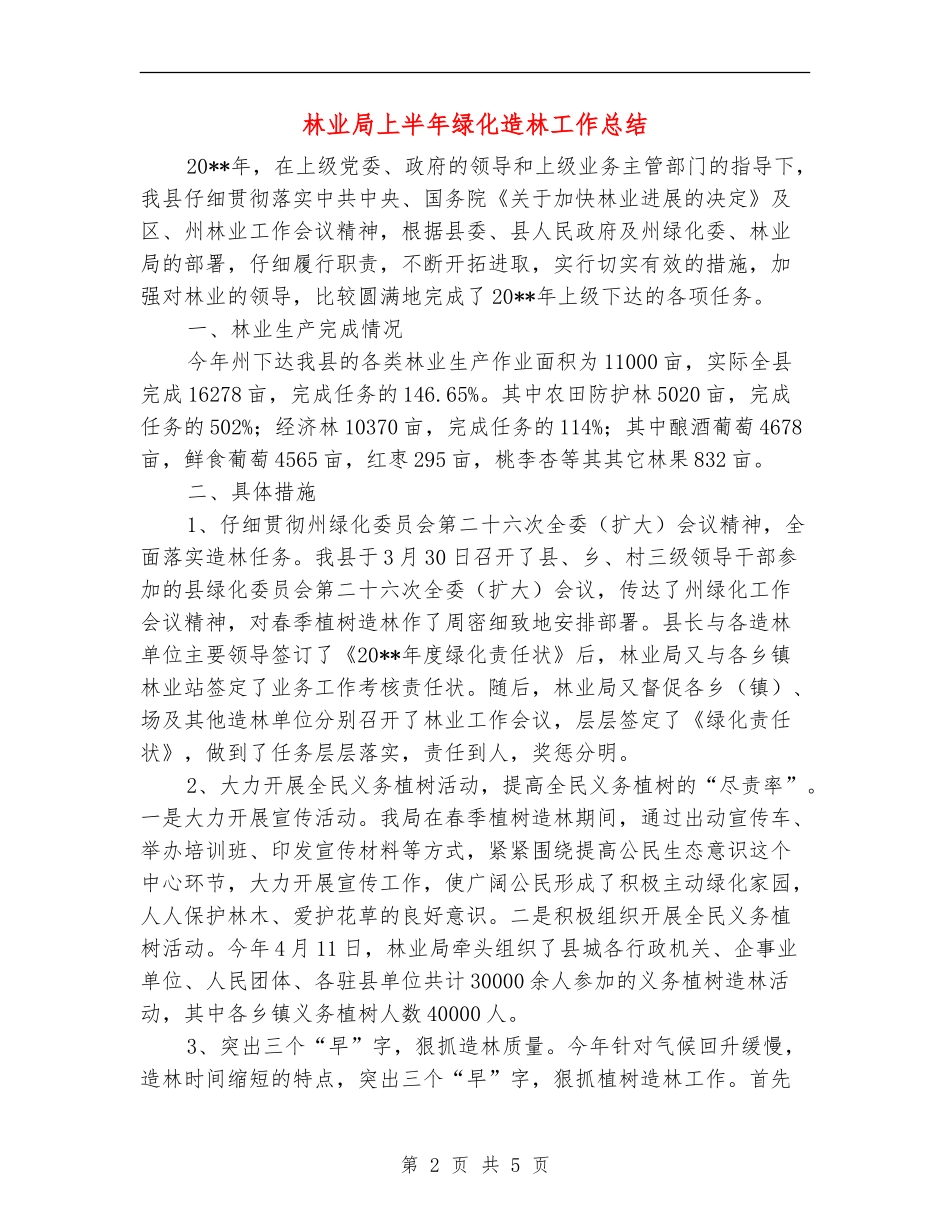 林业局上半年绿化造林工作总结_第2页