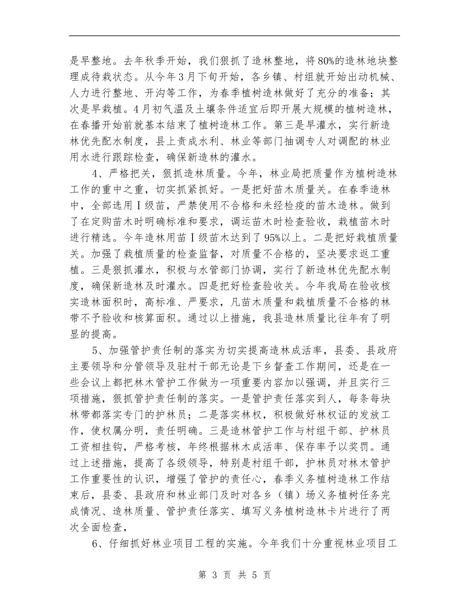 林业局上半年绿化造林工作总结_第3页