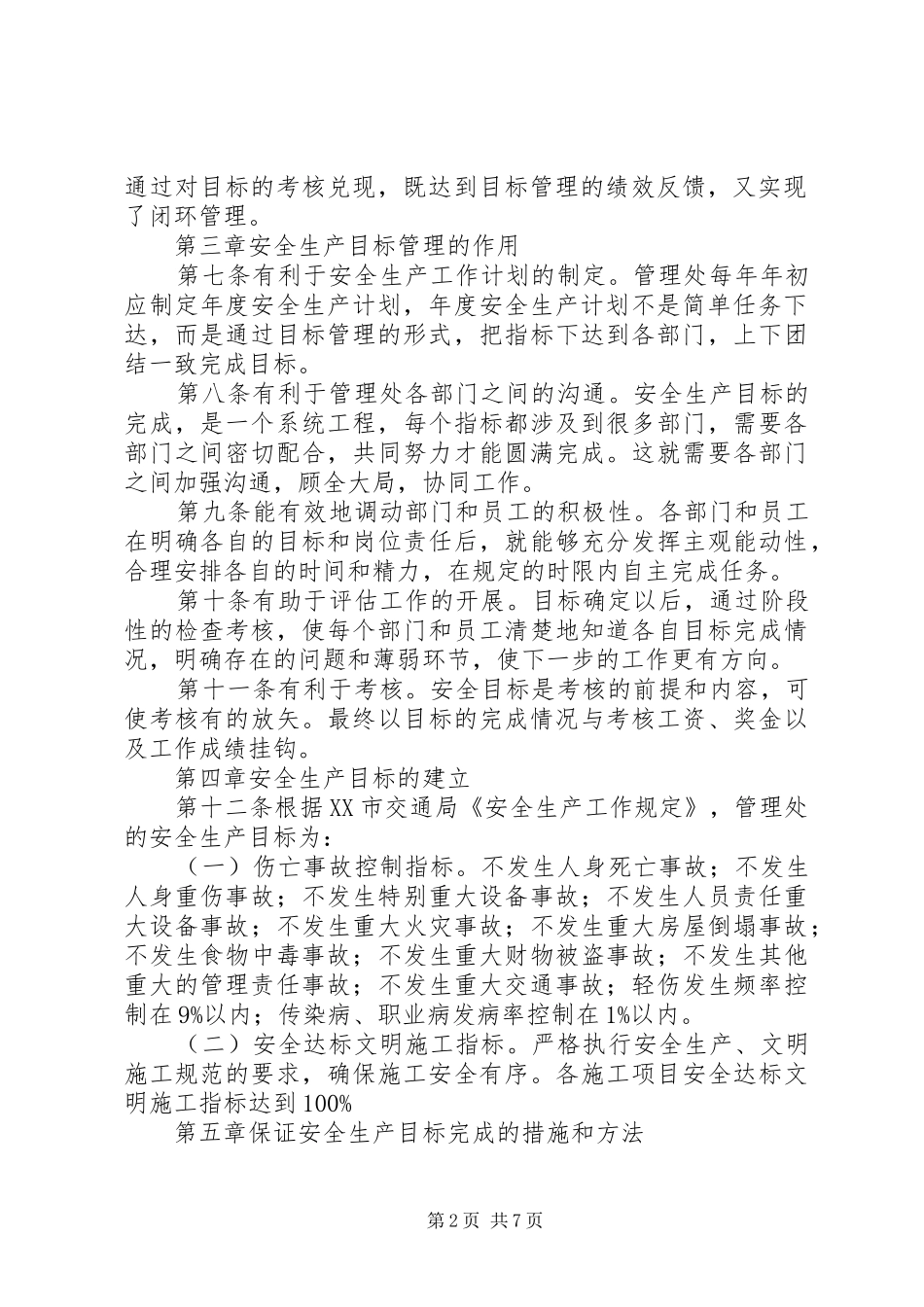 安全生产目标管理与考核规章制度 _第2页