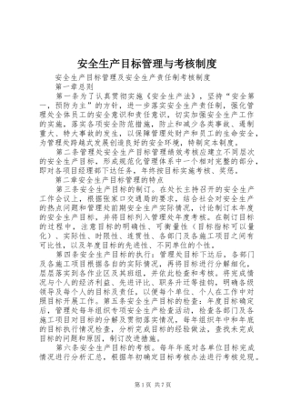 安全生产目标管理与考核规章制度 