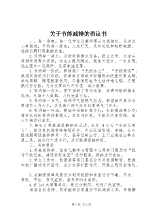 关于节能减排的倡议书范文