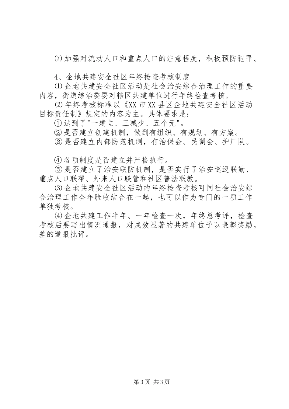 企地共建安全社区工作领导组职责要求及工作规章制度 _第3页