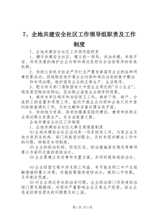 企地共建安全社区工作领导组职责要求及工作规章制度 