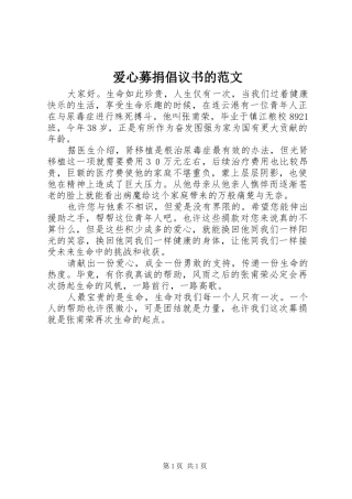 爱心募捐倡议书的范文