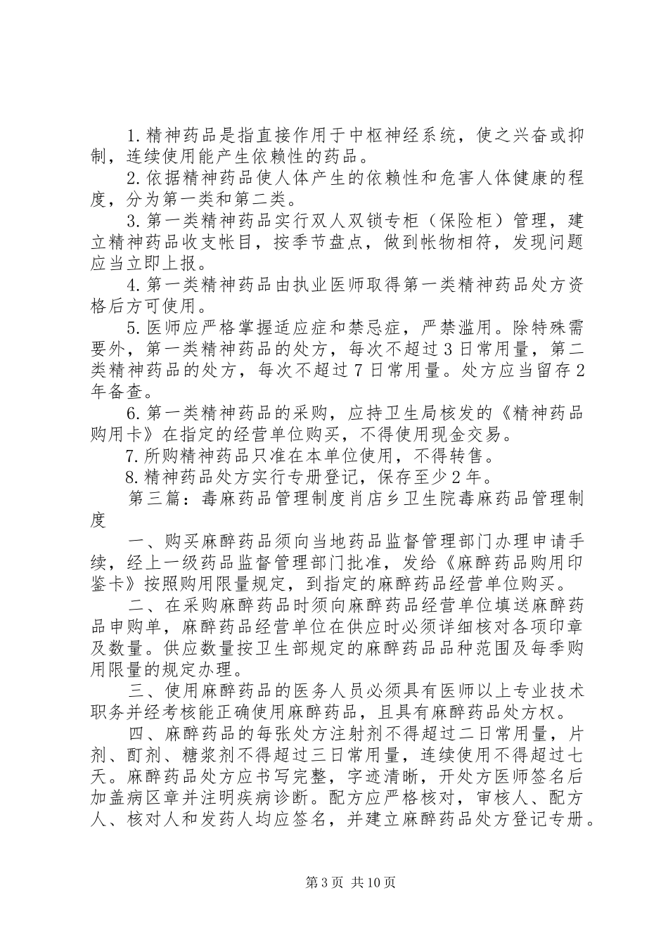 毒麻精神药品管理规章制度_第3页