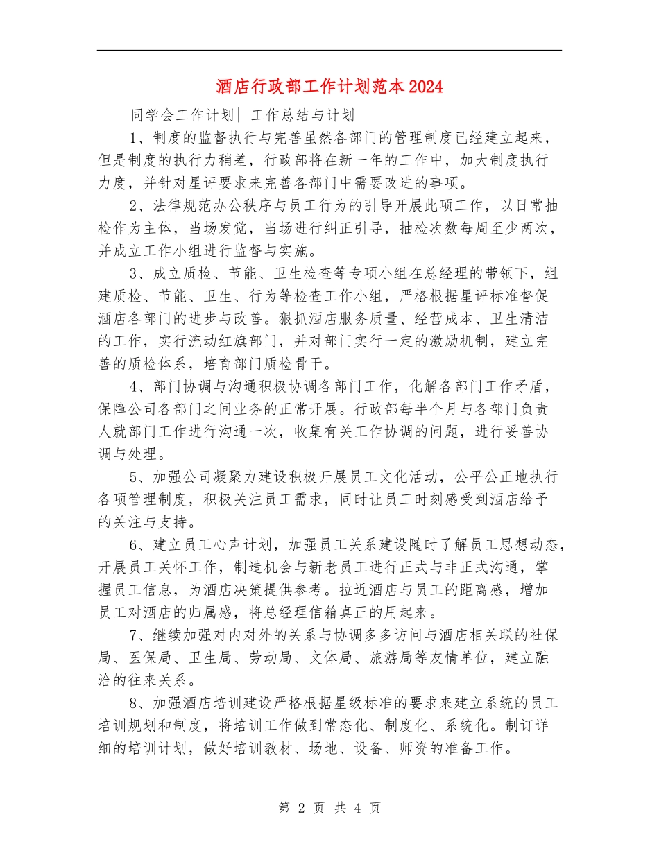 酒店行政部工作计划范本2024_第2页