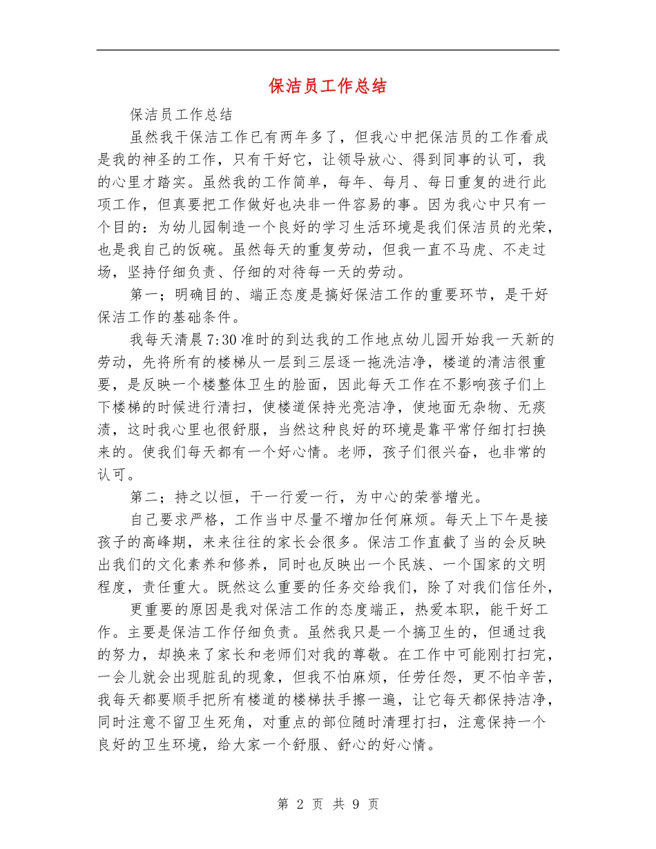 保洁员工作总结_第2页