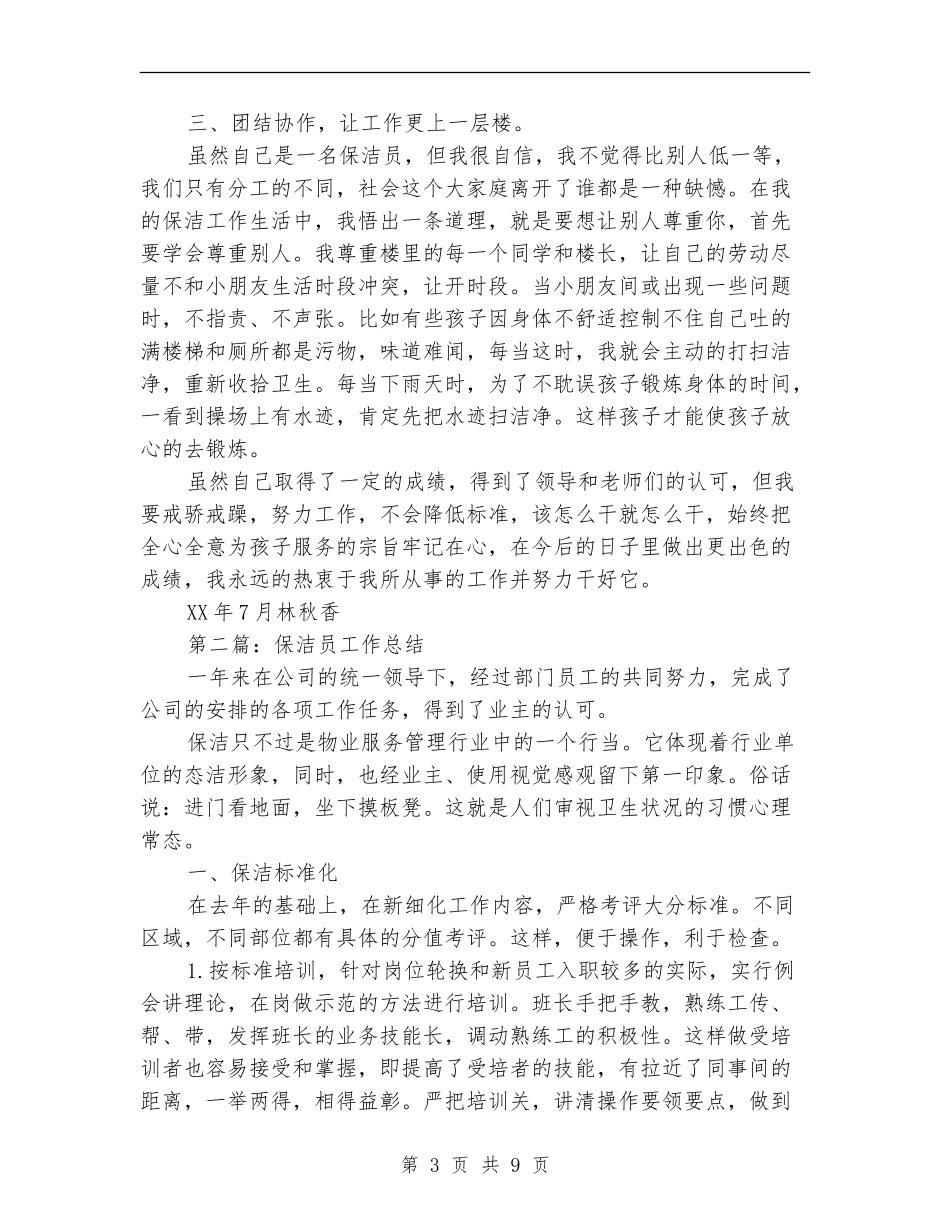 保洁员工作总结_第3页