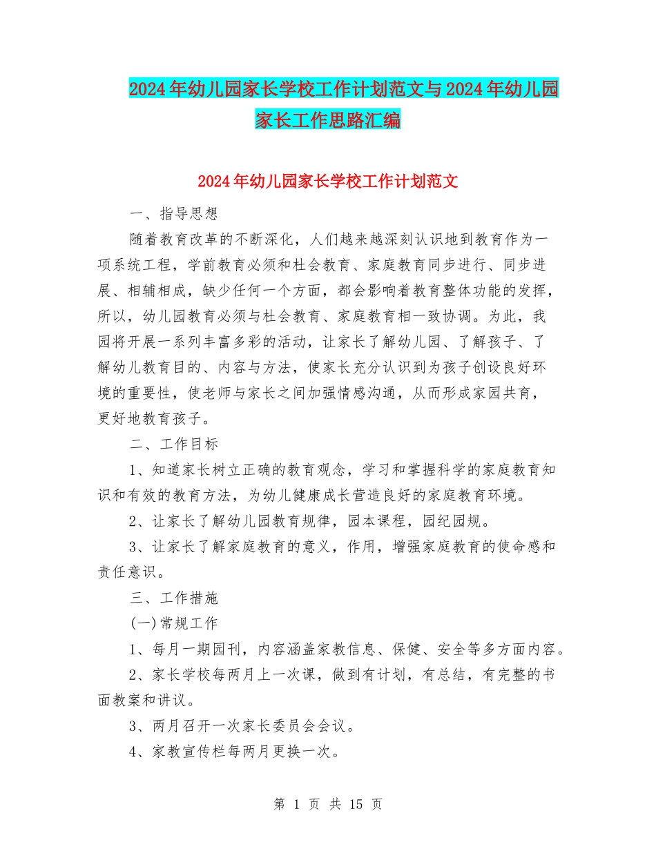 2024年幼儿园家长学校工作计划范文与2024年幼儿园家长工作思路汇编_第1页