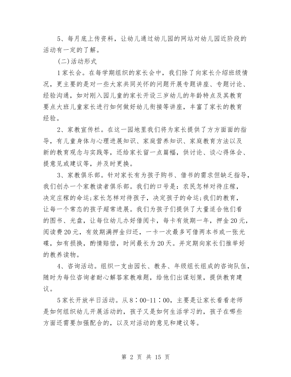 2024年幼儿园家长学校工作计划范文与2024年幼儿园家长工作思路汇编_第2页