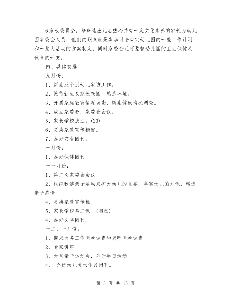 2024年幼儿园家长学校工作计划范文与2024年幼儿园家长工作思路汇编_第3页