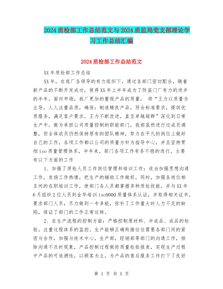 2024质检部工作总结范文与2024质监局党支部理论学习工作总结汇编_第1页