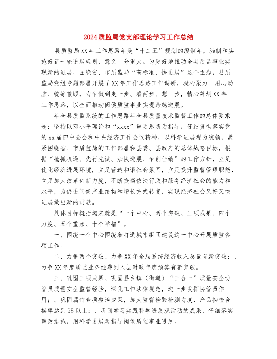 2024质检部工作总结范文与2024质监局党支部理论学习工作总结汇编_第3页