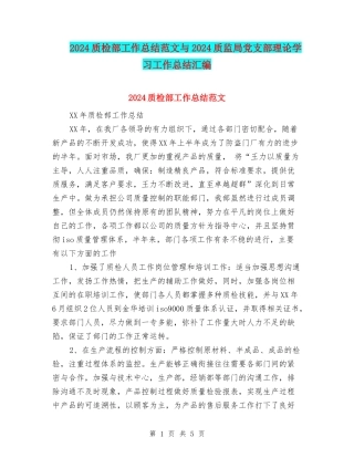 2024质检部工作总结范文与2024质监局党支部理论学习工作总结汇编