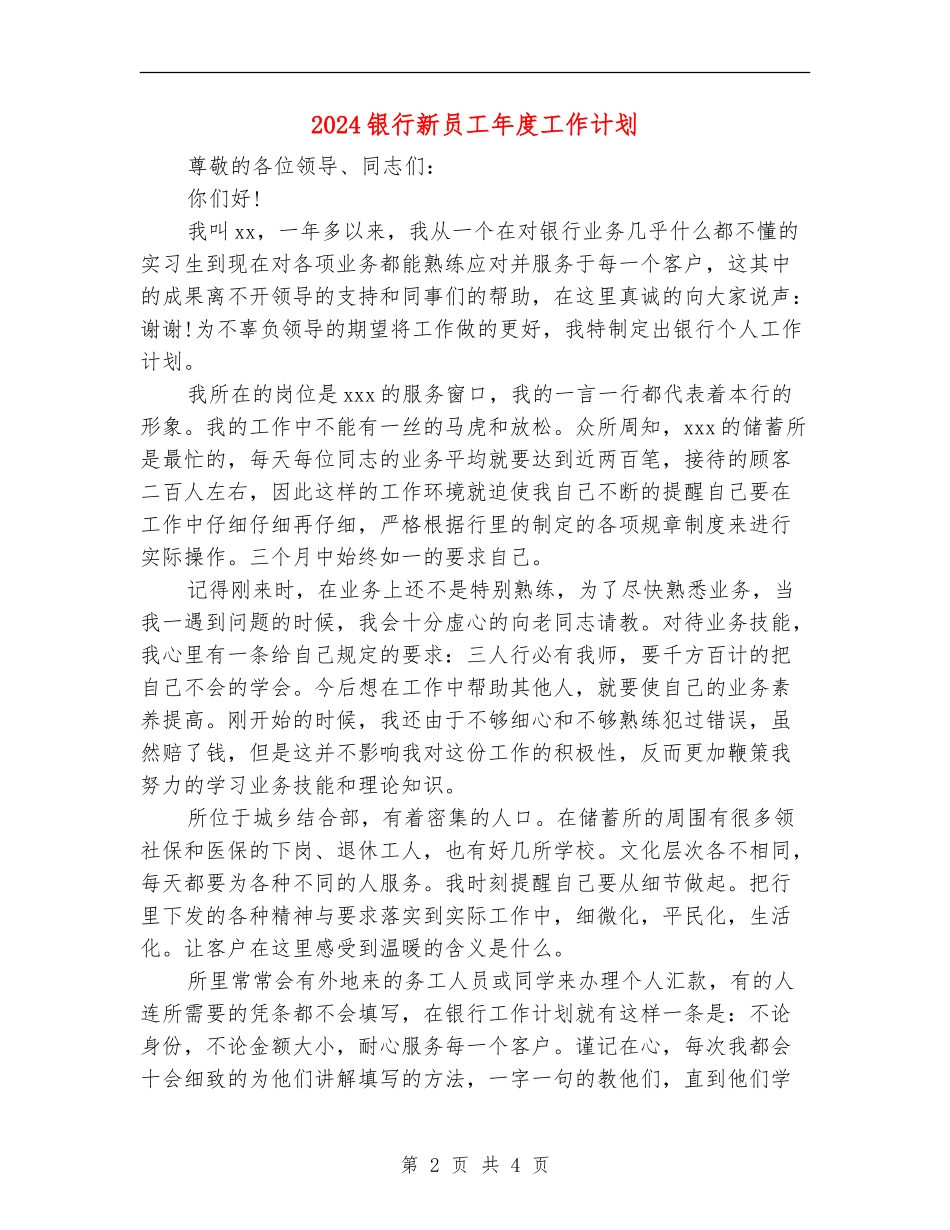 2024银行新员工年度工作计划_第2页
