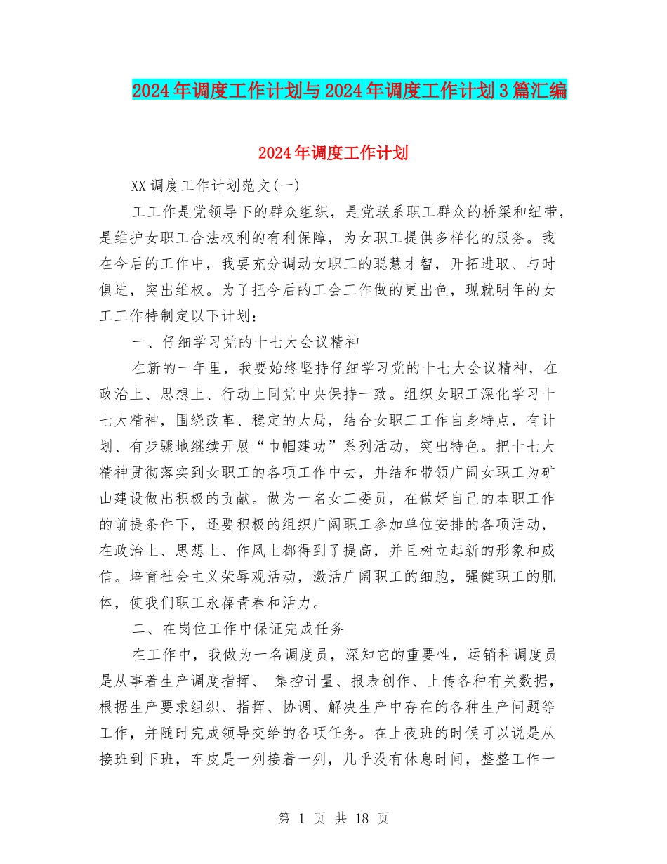 2024年调度工作计划与2024年调度工作计划3篇汇编_第1页
