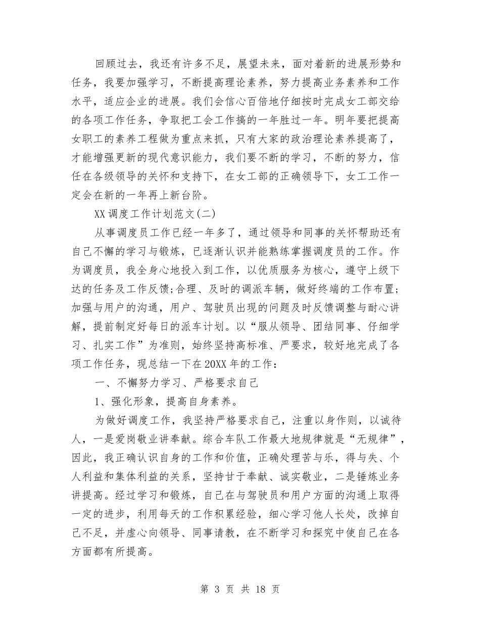 2024年调度工作计划与2024年调度工作计划3篇汇编_第3页