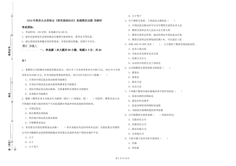 2024年期货从业资格证《期货基础知识》真题模拟试题-附解析_第1页