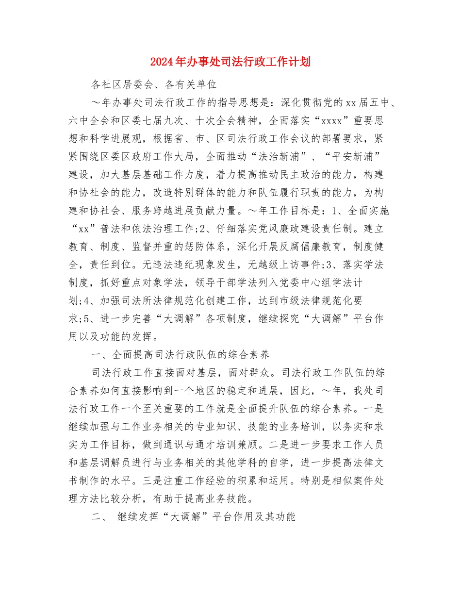 2024年办事处党建工作计划范文与2024年办事处司法行政工作计划汇编_第3页