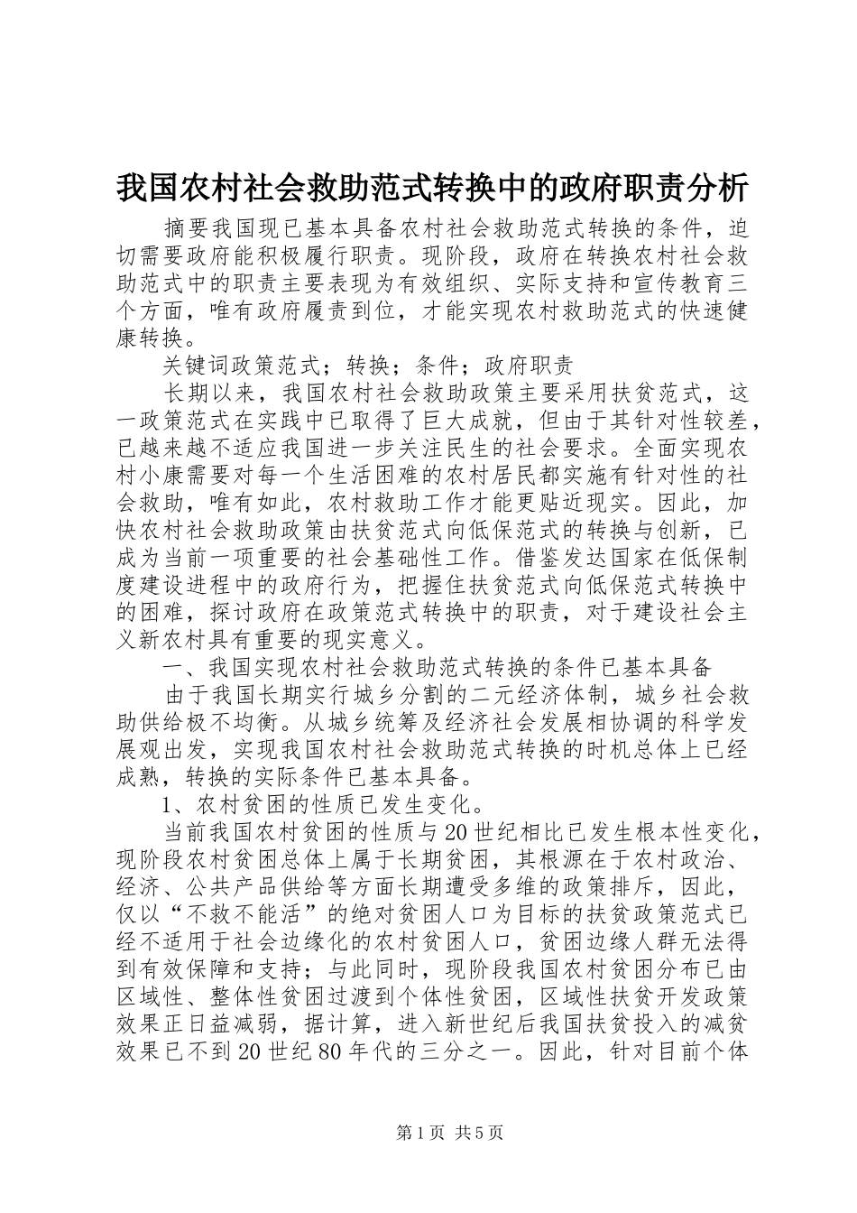我国农村社会救助范式转换中的政府职责要求分析_第1页