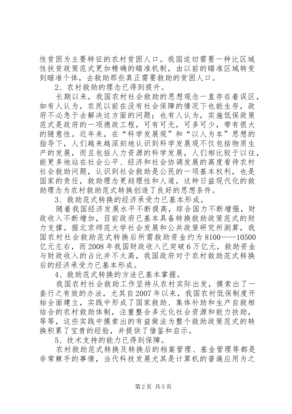 我国农村社会救助范式转换中的政府职责要求分析_第2页