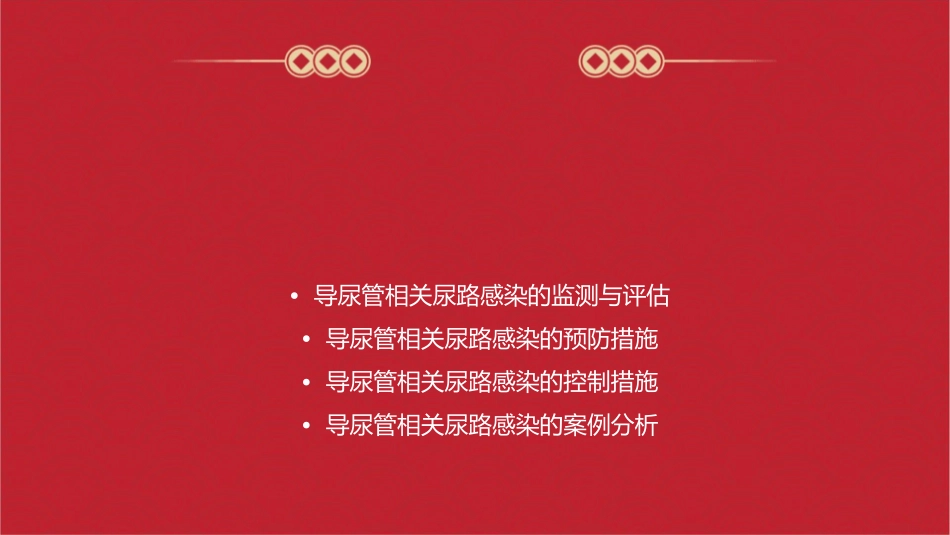 导尿管相关尿路感染预防与控制通用课件_第2页