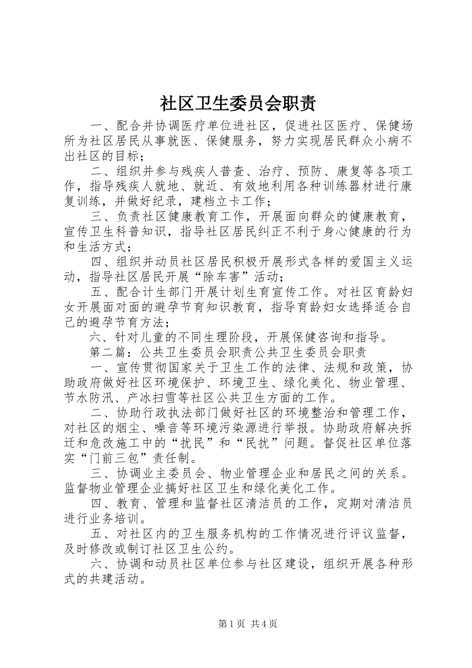 社区卫生委员会职责要求_第1页