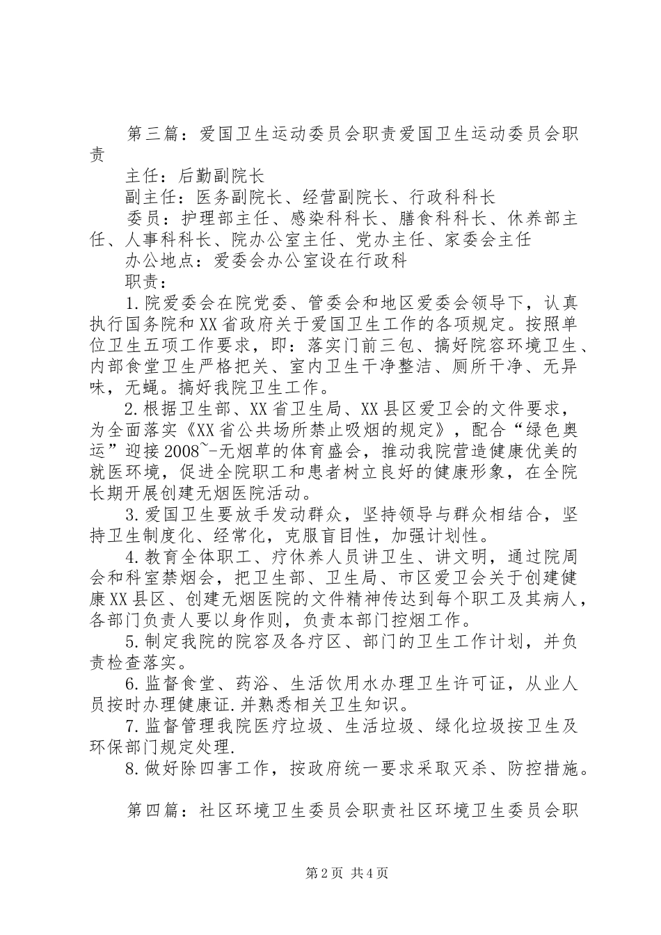 社区卫生委员会职责要求_第2页