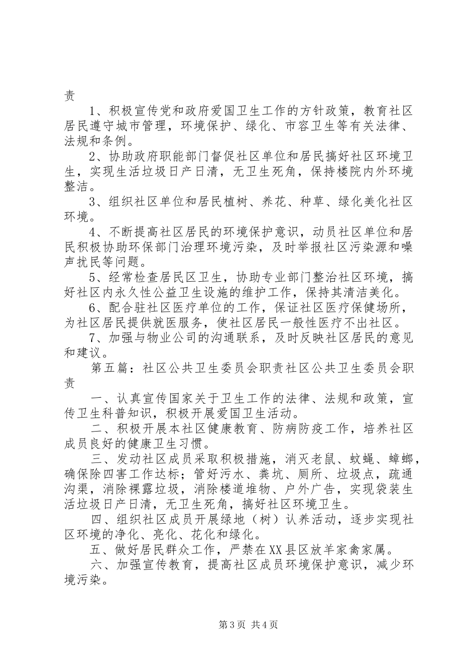 社区卫生委员会职责要求_第3页