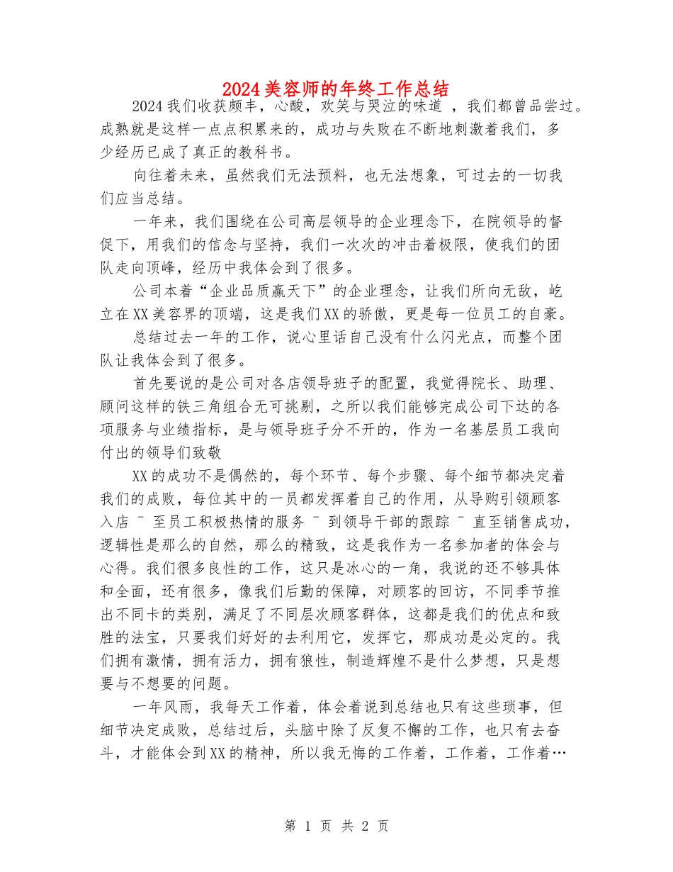 2024美容师的年终工作总结_第1页