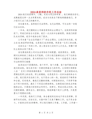 2024美容师的年终工作总结