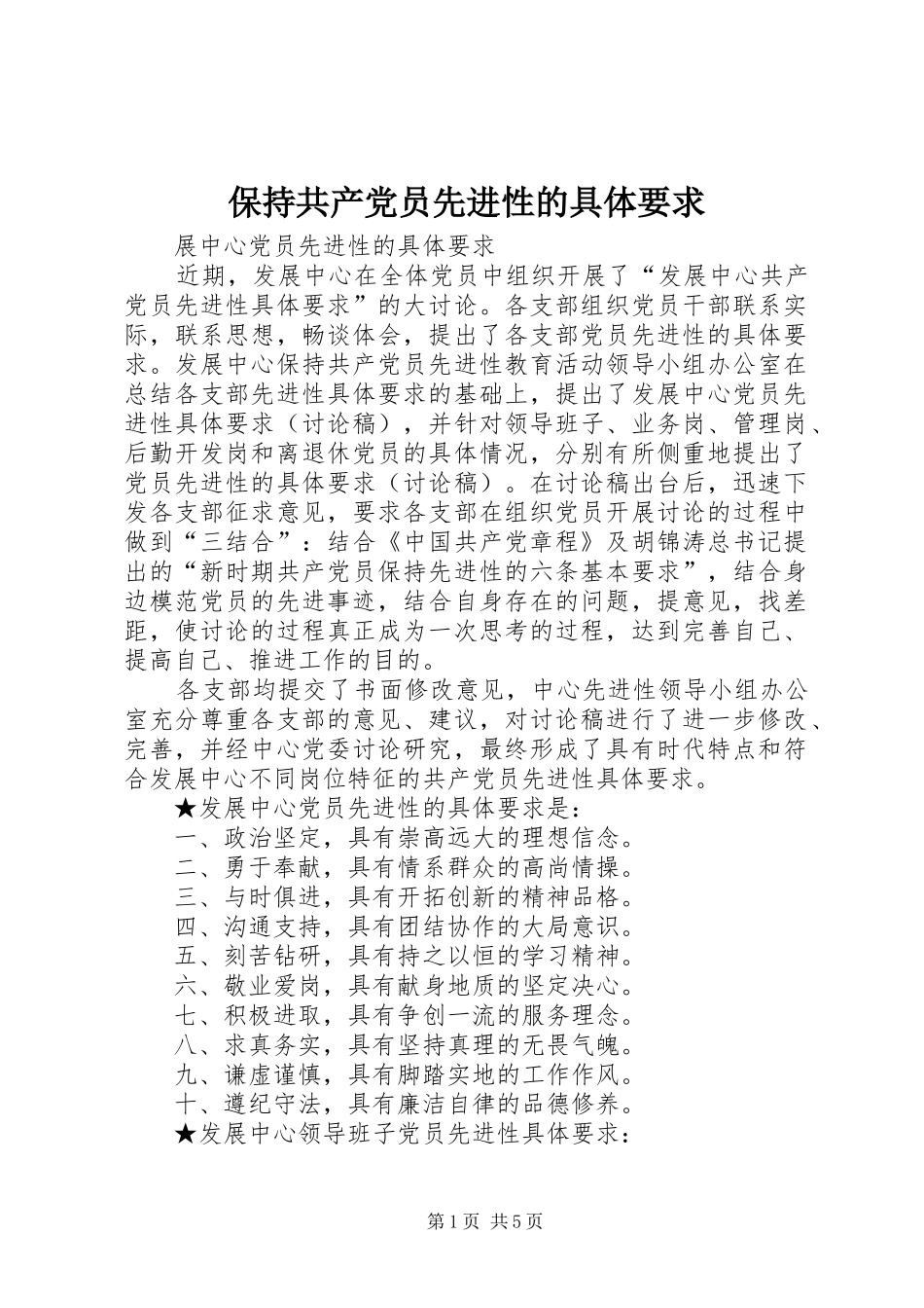 保持共产党员先进性的具体要求 _第1页