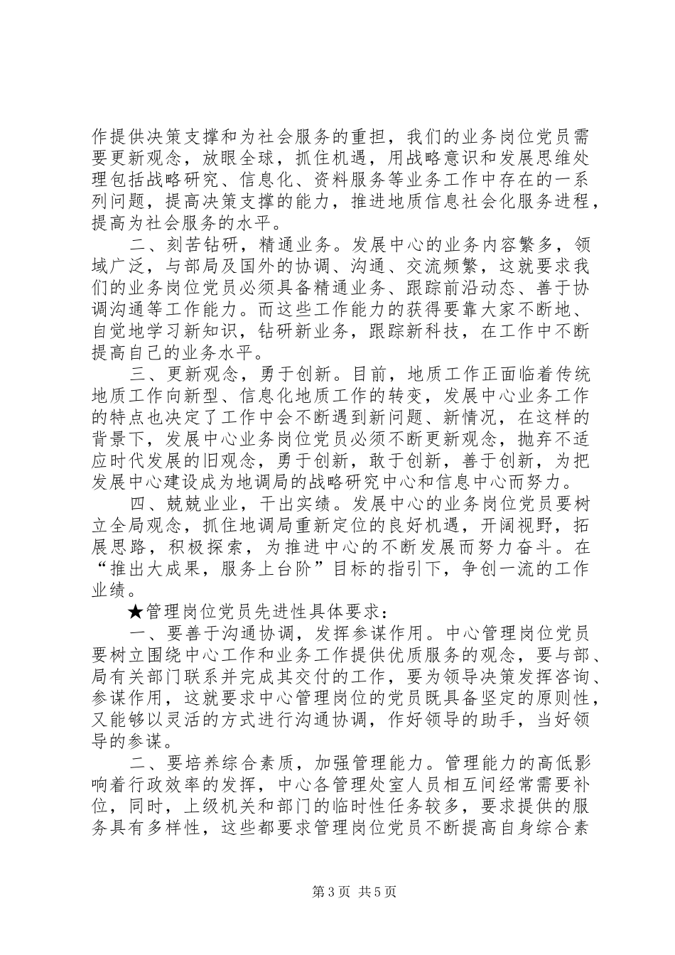 保持共产党员先进性的具体要求 _第3页