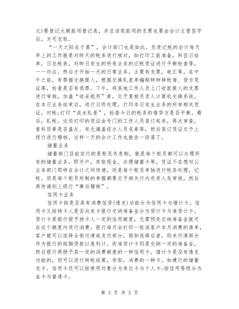 银行业务的相关实习报告例文_第3页