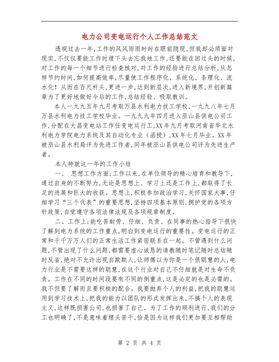 电力公司变电运行个人工作总结范文_第2页