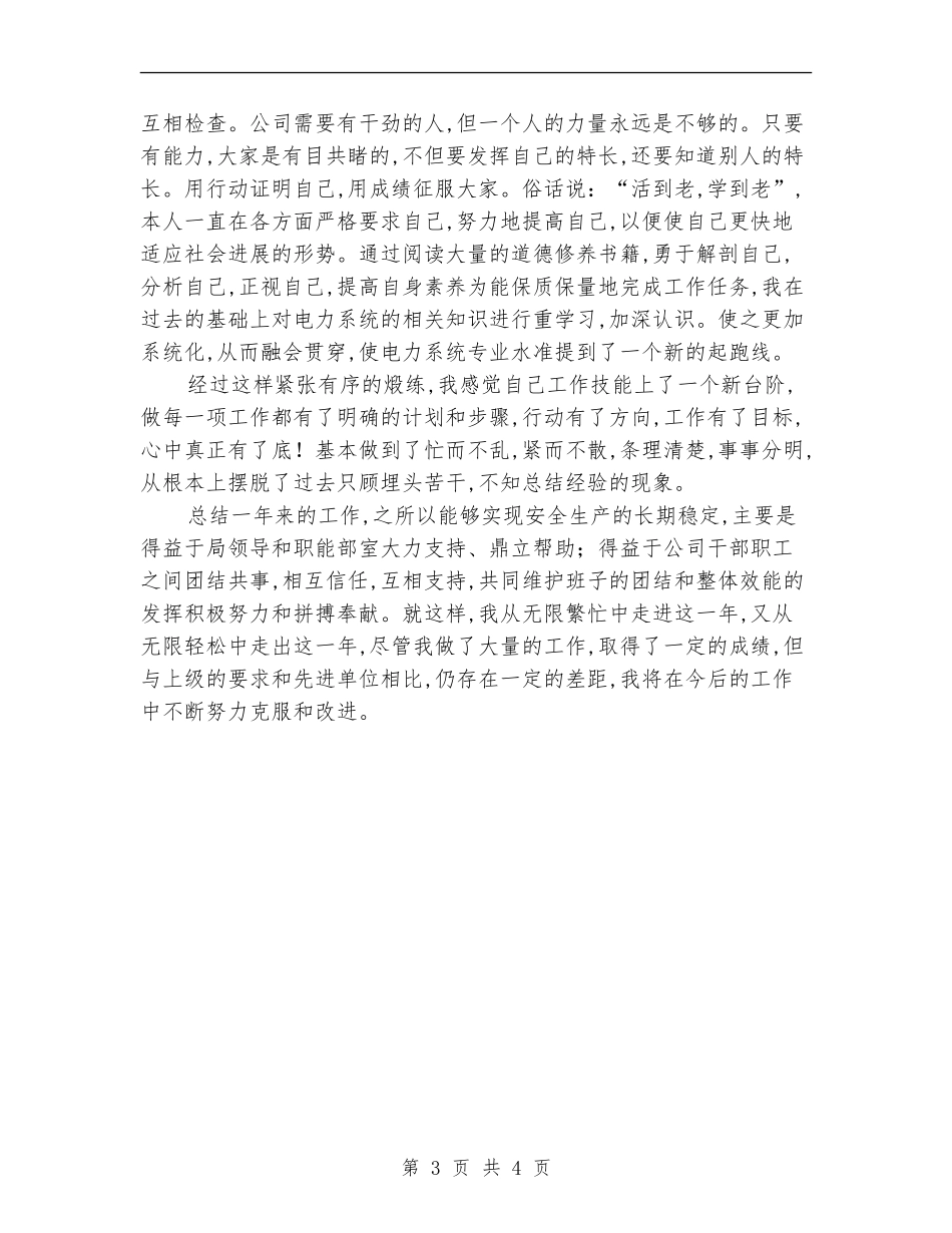 电力公司变电运行个人工作总结范文_第3页