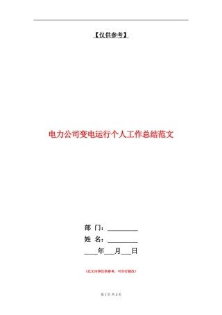 电力公司变电运行个人工作总结范文