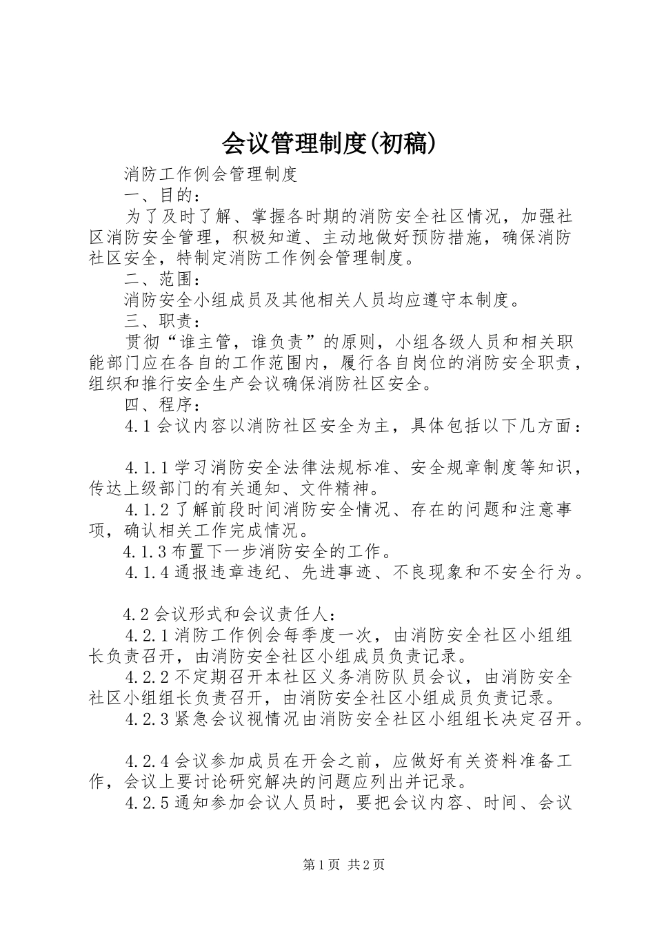 会议管理规章制度(初稿)_第1页