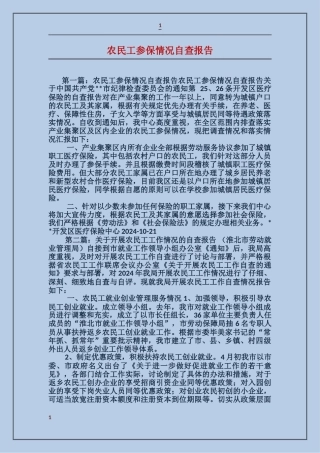 农民工参保情况自查报告